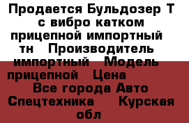 Продается Бульдозер Т-170 с вибро катком V-8 прицепной импортный 8 тн › Производитель ­ импортный › Модель ­ прицепной › Цена ­ 600 000 - Все города Авто » Спецтехника   . Курская обл.